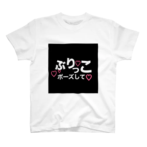 ぶりっこポーズして スタンダードTシャツ