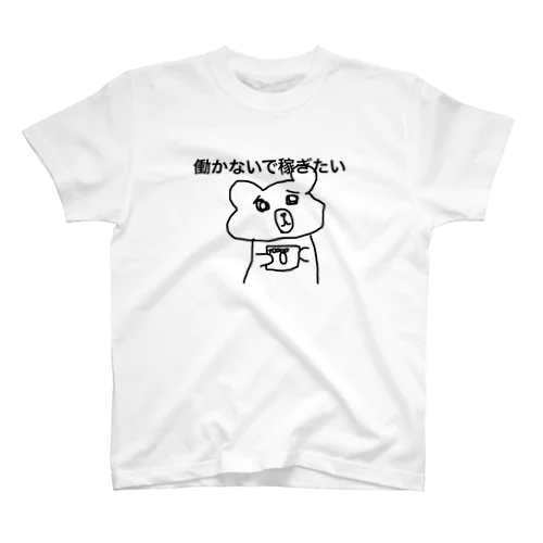 金が欲しいクマ スタンダードTシャツ