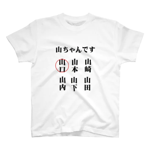 世の中の山ちゃん（山口） Regular Fit T-Shirt