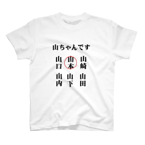 世の中の山ちゃん スタンダードTシャツ