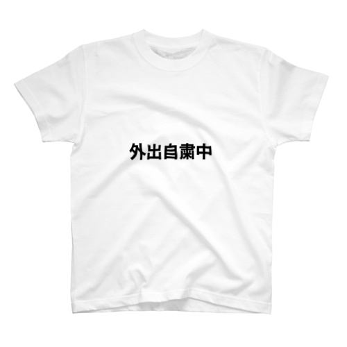 外出自粛中 Regular Fit T-Shirt