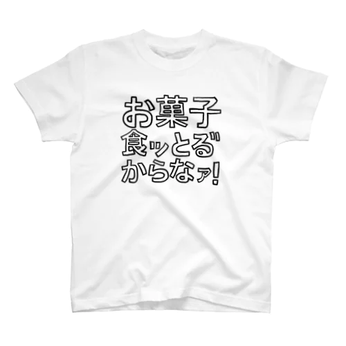 お菓子食ッとる"からなァ！ スタンダードTシャツ