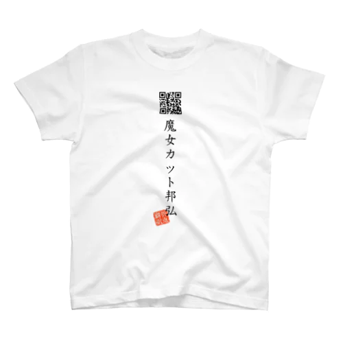 お気に入り折り返し翻訳 Regular Fit T-Shirt