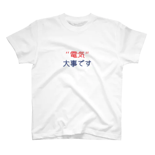 電気大事です スタンダードTシャツ