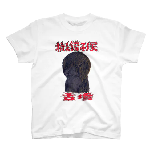 掖上鑵子塚古墳 スタンダードTシャツ