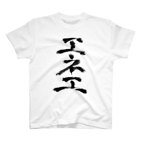 エネ工Tシャツ スタンダードTシャツ