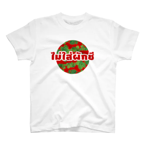 タイ語グッズ（パクチーなしで。） スタンダードTシャツ