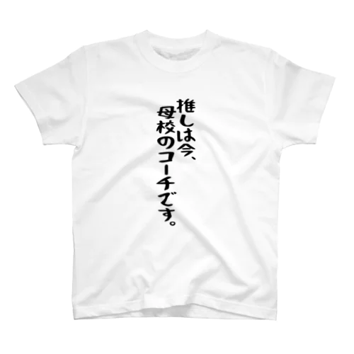 「推しは母校のコーチ」 Regular Fit T-Shirt