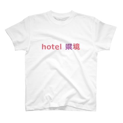 ホテル県境。 Regular Fit T-Shirt
