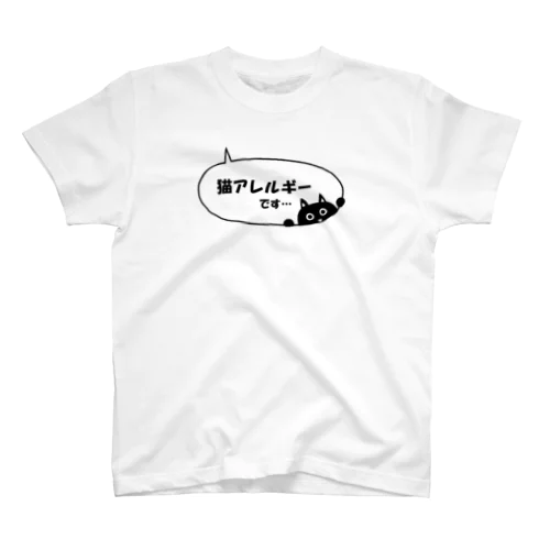 猫アレルギー スタンダードTシャツ