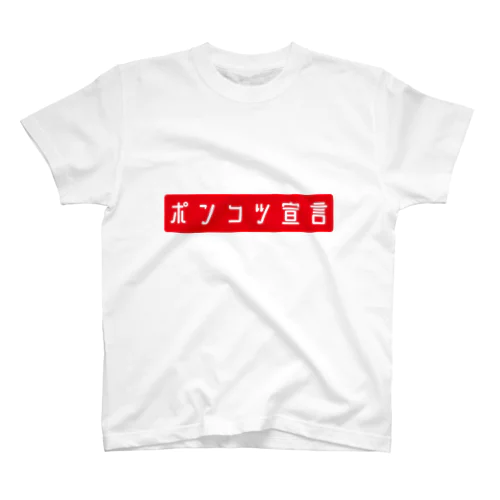 ポンコツ宣言 スタンダードTシャツ