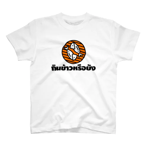 タイ語グッズ（ごはんたべた？） スタンダードTシャツ