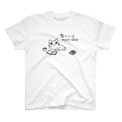 家にいろ スタンダードTシャツ