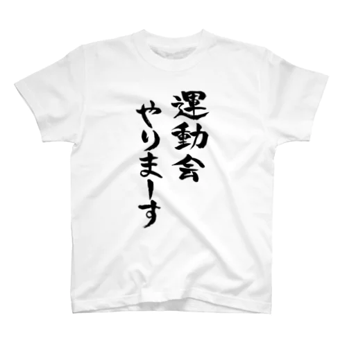 運動会やりまーす スタンダードTシャツ