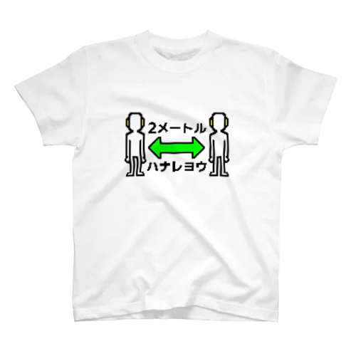 2メートルハナレヨウ スタンダードTシャツ