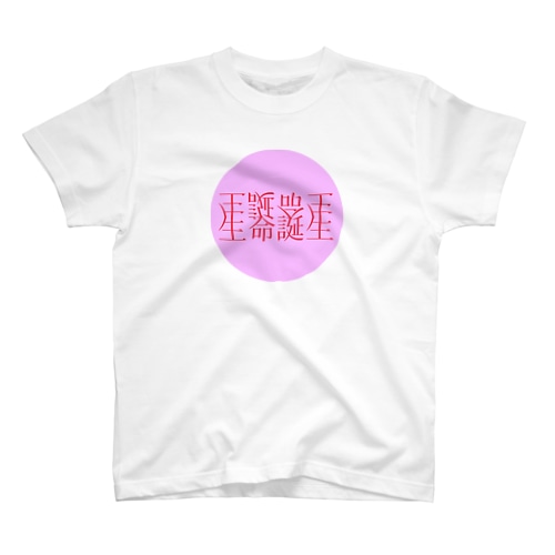 生命誕生 Regular Fit T-Shirt