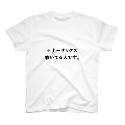 テナーサックス吹いてる人です。 スタンダードTシャツ