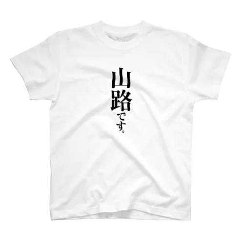 山路です。 スタンダードTシャツ