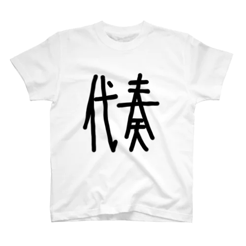 オケ民に捧げる代奏マン スタンダードTシャツ