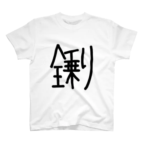 オケ民に捧げる全乗り Regular Fit T-Shirt