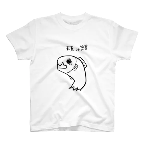 お願いします スタンダードTシャツ