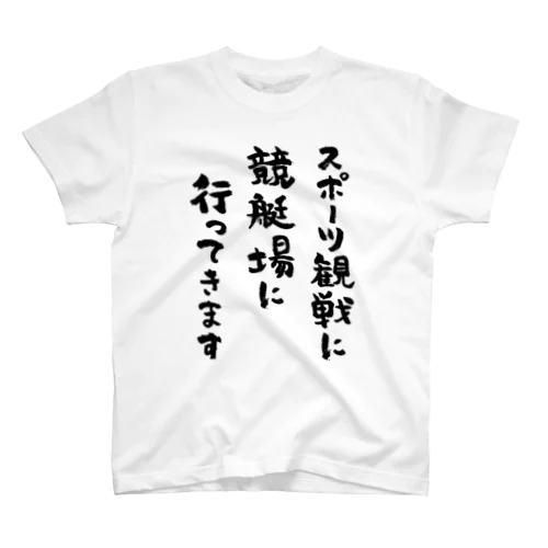 スポーツ観戦に競艇場に行ってきます（黒） スタンダードTシャツ