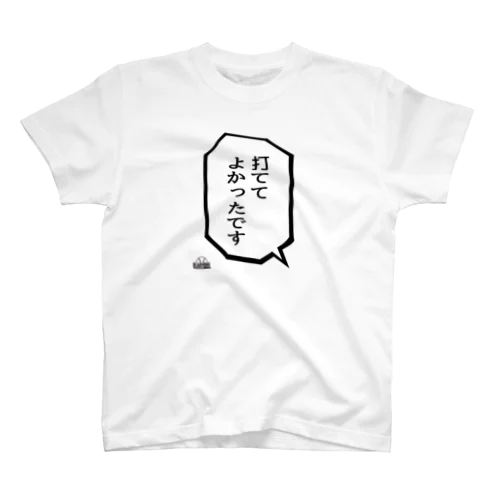 「打ててよかったです」 Regular Fit T-Shirt