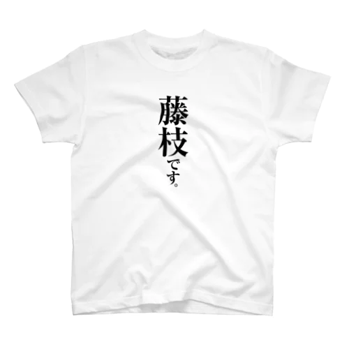 藤枝です。 スタンダードTシャツ