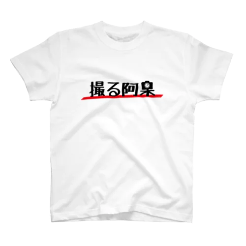 撮る阿呆 Regular Fit T-Shirt