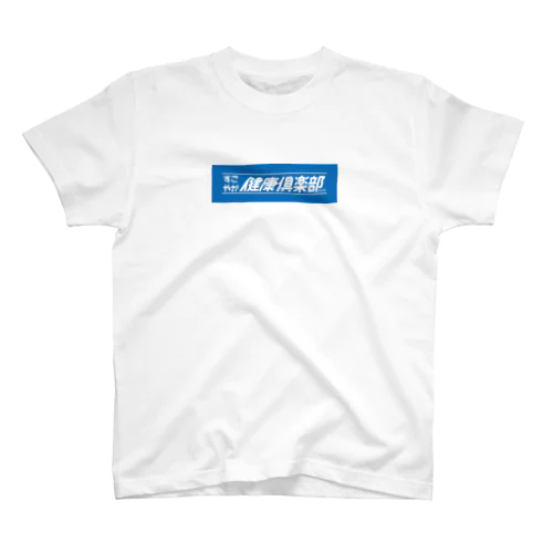 すこやか健康倶楽部 Regular Fit T-Shirt