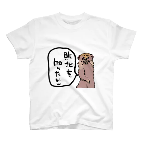 敗北を知りたいw スタンダードTシャツ