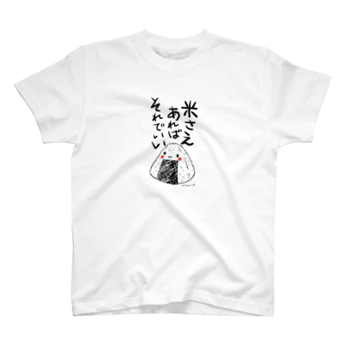 米さえあれば、それでいい スタンダードTシャツ