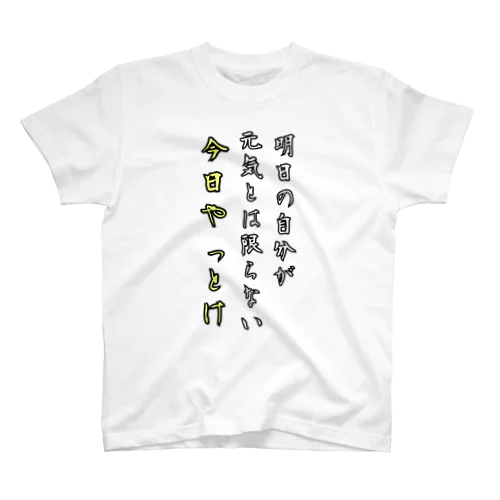 修羅場な時用 スタンダードTシャツ