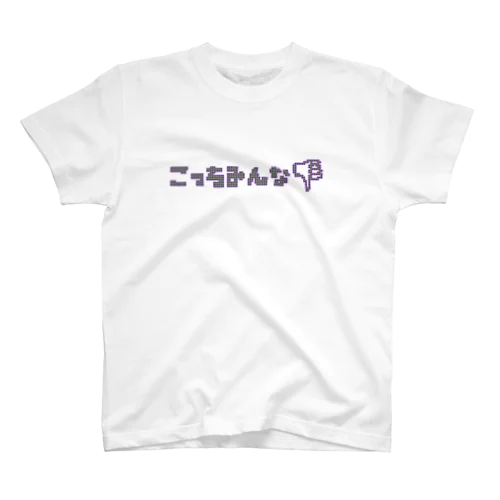 無言の圧力 Regular Fit T-Shirt