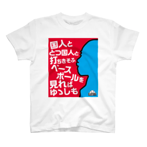 「T-正岡 弐」 Regular Fit T-Shirt