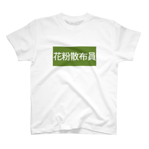 花粉散布員 スタンダードTシャツ