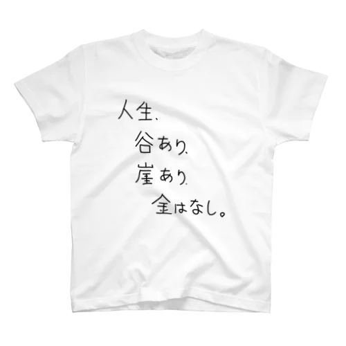 「人生、谷あり」看板ネタTシャツその3黒字 スタンダードTシャツ