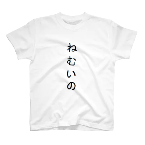 ねむいのパーカー スタンダードTシャツ