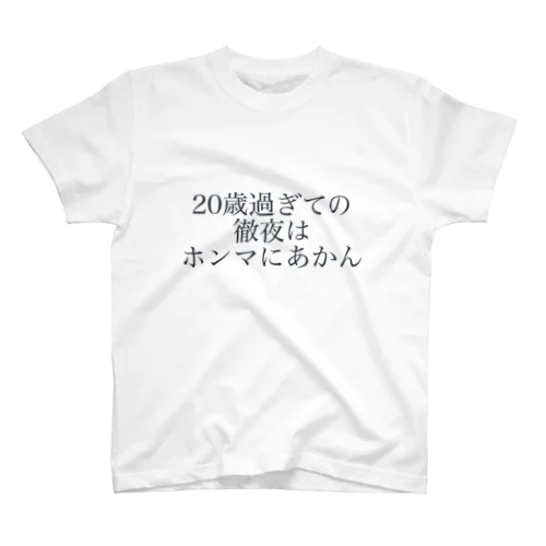 徹夜はダメだぞ スタンダードTシャツ