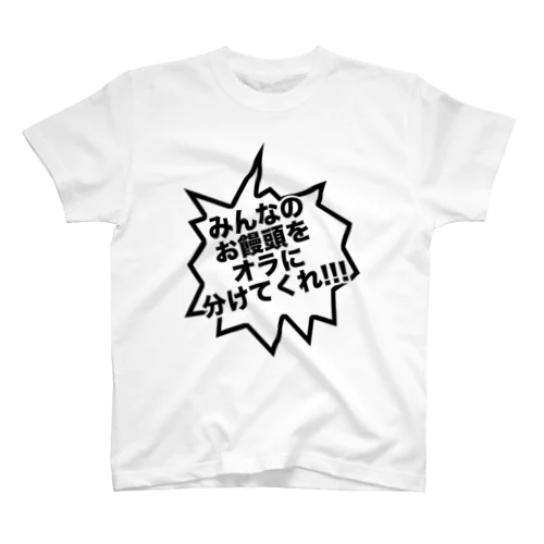 みんなのお饅頭をオラに分けてくれ!!! スタンダードTシャツ