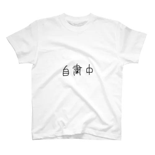 自粛中Tシャツ Regular Fit T-Shirt