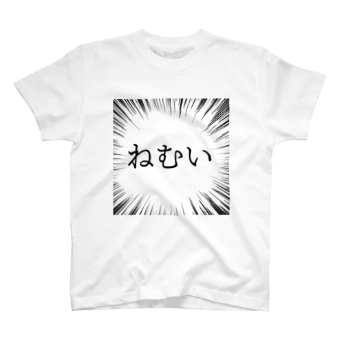 ねむいインパクトTシャツ スタンダードTシャツ