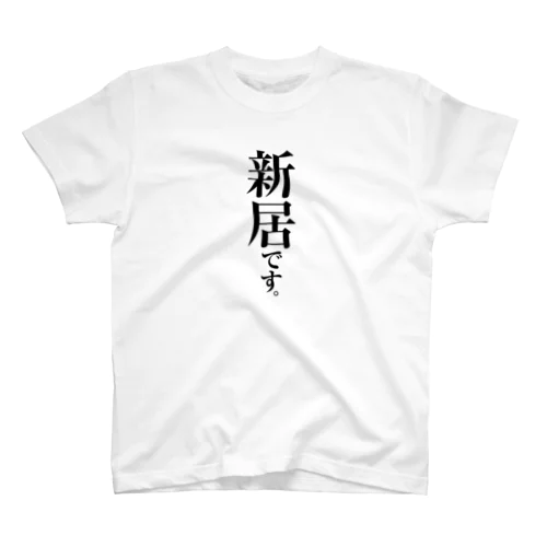 新居です。 スタンダードTシャツ