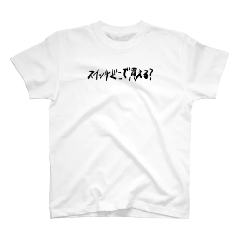 スイッチどこで買える？T スタンダードTシャツ