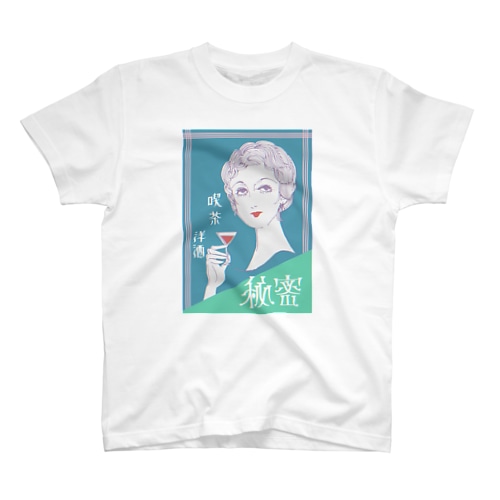 秘密 Regular Fit T-Shirt