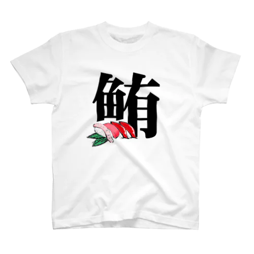 鮪！ スタンダードTシャツ