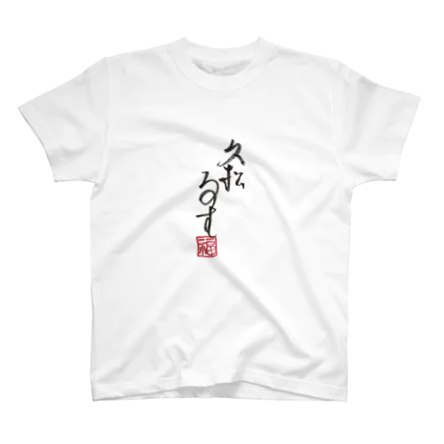 「久松るす」 Regular Fit T-Shirt