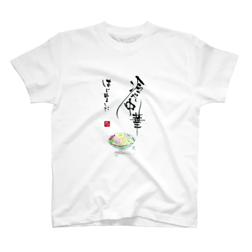 冷やし中華はじめました スタンダードTシャツ