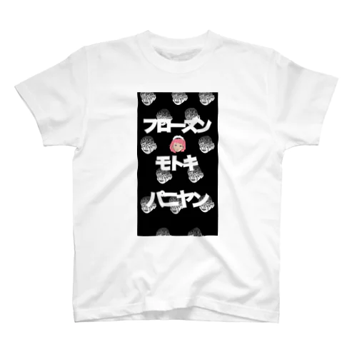 フローズンパニヤン！ スタンダードTシャツ