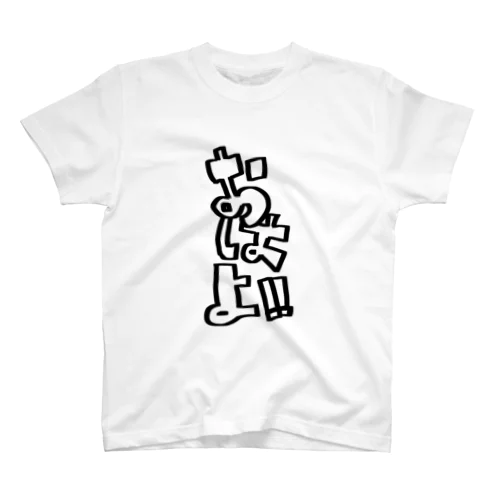 おはよＴシャツ Regular Fit T-Shirt